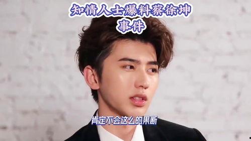 蔡徐坤事件爆料最新消息,真相揭秘，网络暴力与舆论反转全记录